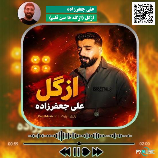 دانلود آهنگ اِزگِل (ازگله ها مین قلبم) علی جعفرزاده